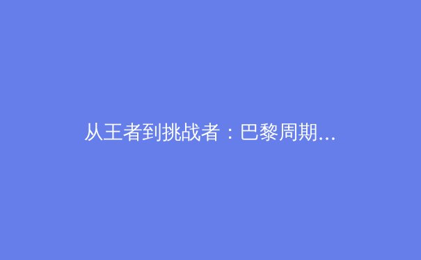 从王者到挑战者：巴黎周期中国体操女队的战略转型与人才梯队建设 - 2