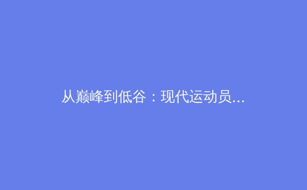 从巅峰到低谷：现代运动员心理韧性培养的科学路径探析 - 2